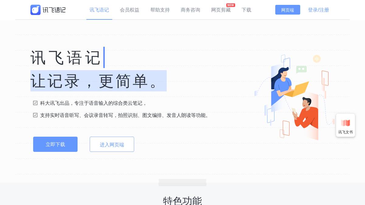 讯飞语记