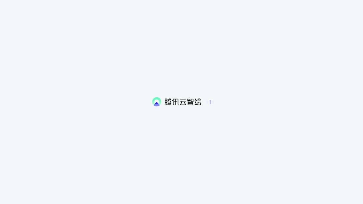 腾讯云智绘 截图3