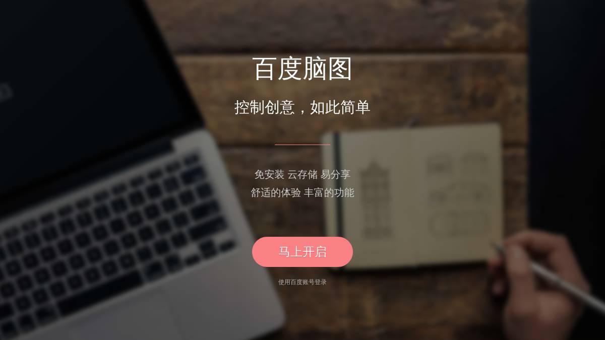 百度脑图