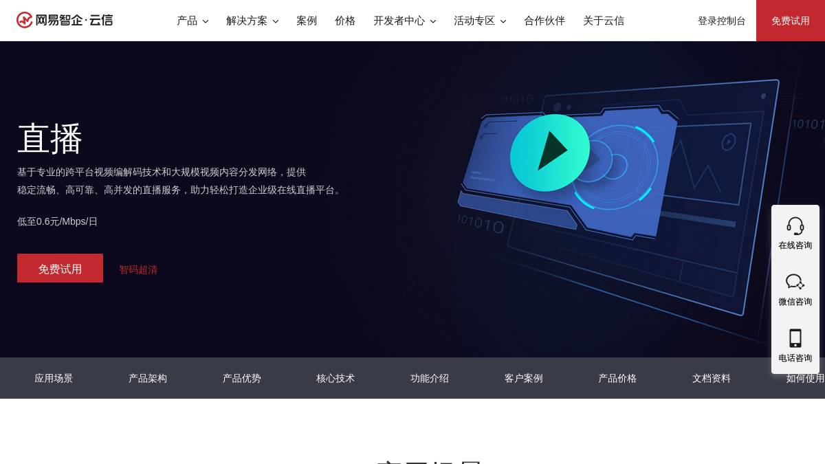 网易云信直播