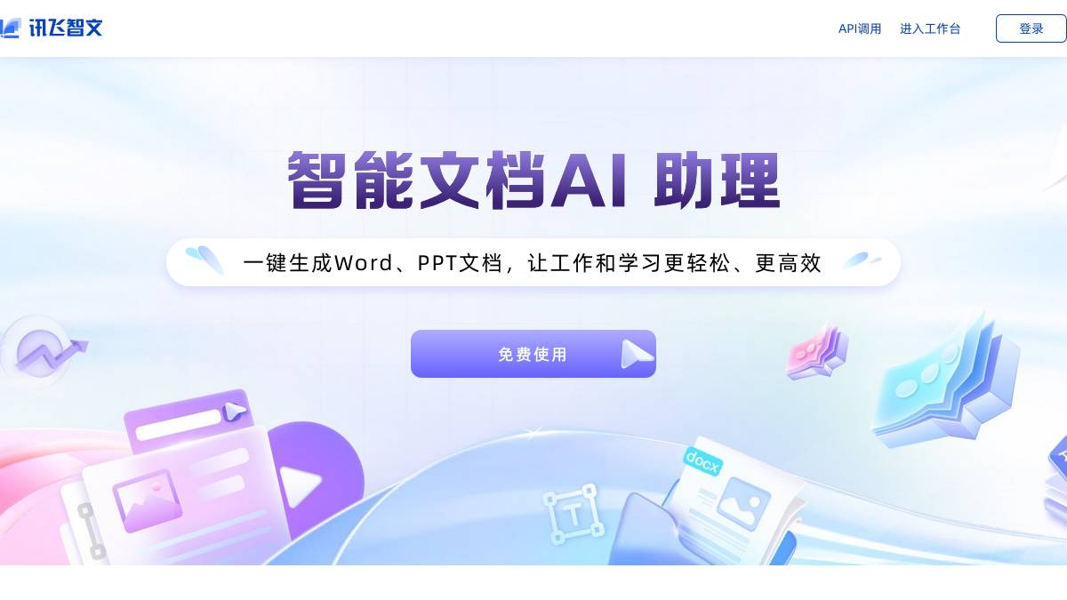 讯飞智文 截图4