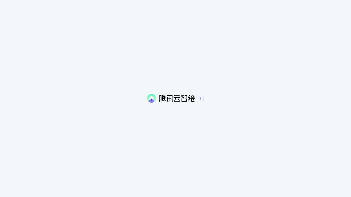 腾讯云智绘 截图4