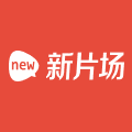 新片场