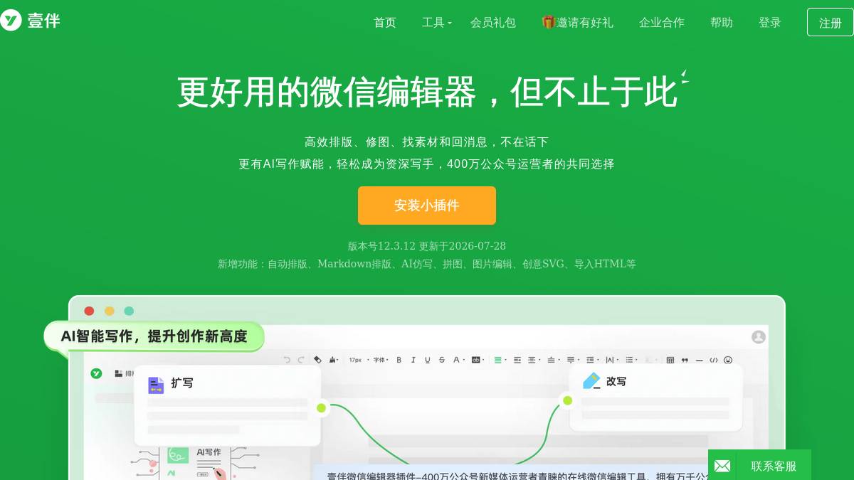 壹伴AI编辑器
