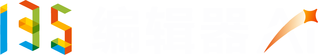 135编辑器 AI
