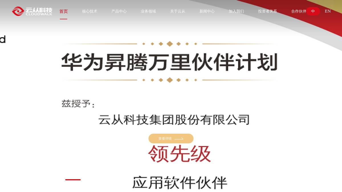 云从科技