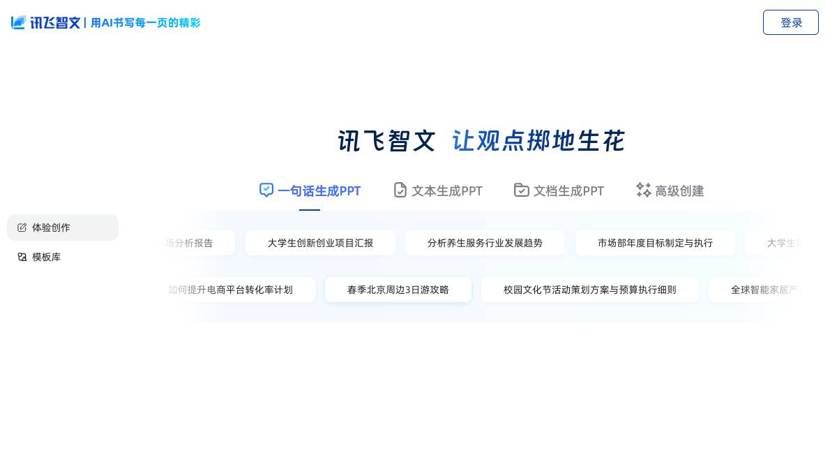 讯飞智文 截图2