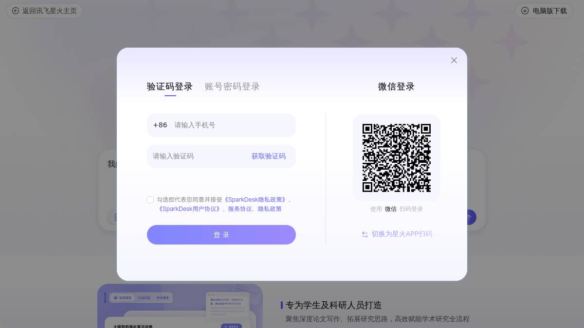 星火科研助手